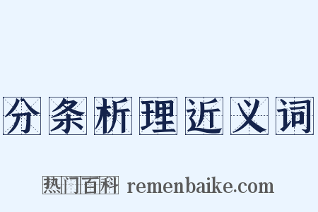 分条析理近义词是什么意思的图片
